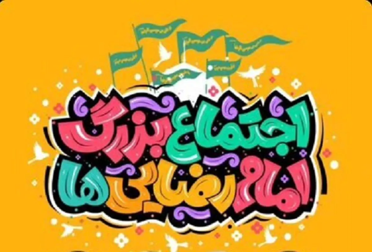 اجتماع بزرگ امام رضاییها برگزار میشود