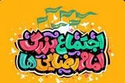 اجتماع بزرگ امام رضایی‌ها برگزار می‌شود