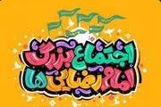 اجتماع بزرگ امام رضایی‌ها برگزار می‌شود