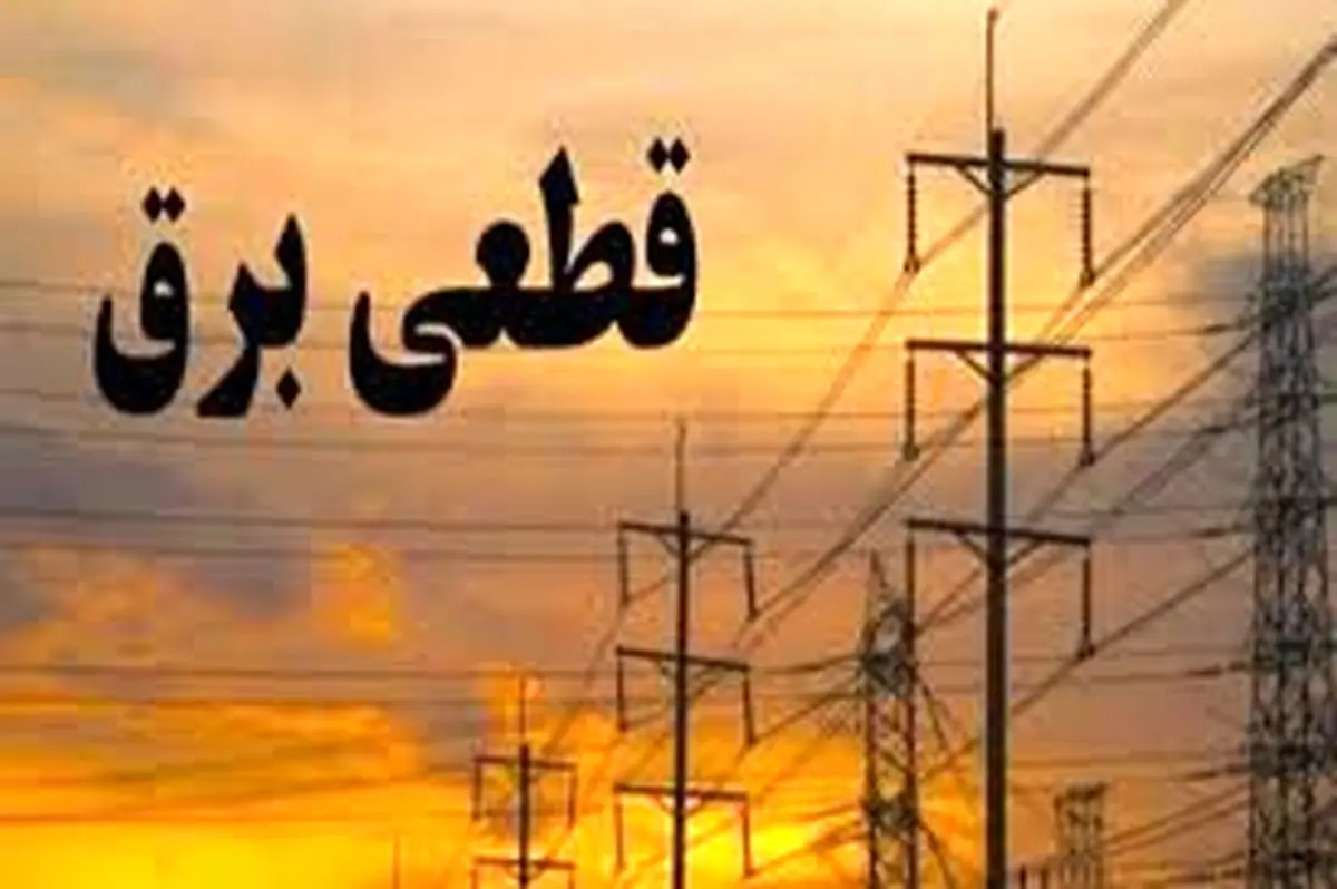 برنامه قطعی برق زنجان امروز یکشنبه ۳۱ فروردین