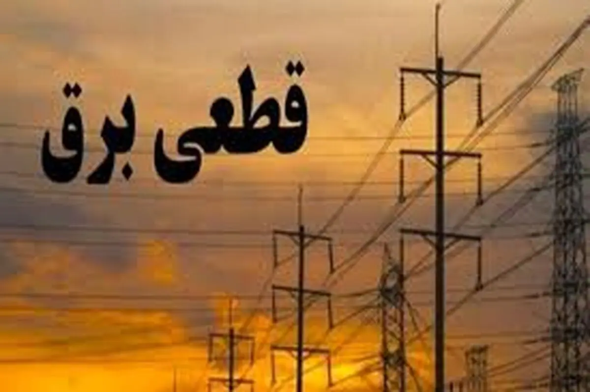 
جدول زمانی قطع برق بوشهر؛ پنج‌شنبه ۲۱ فروردین ۱۴۰۴شود.