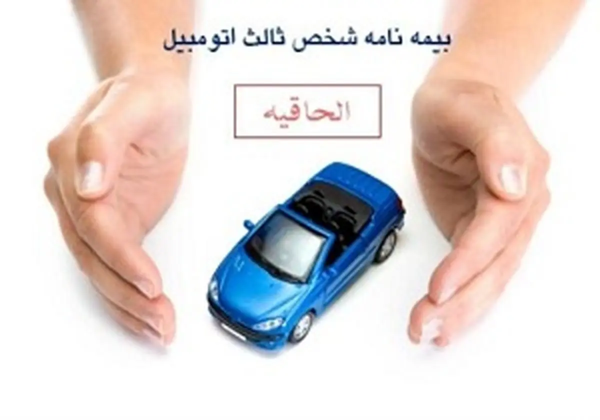 سال جدید نیاز به خرید الحاقیه بیمه ثالث ندارید