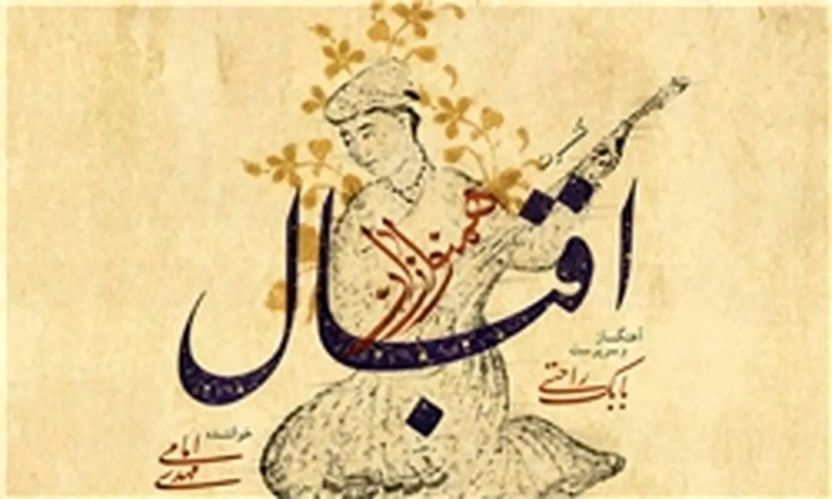 کنسرت «همنوازان اقبال» در فرهنگسرای نیاوران