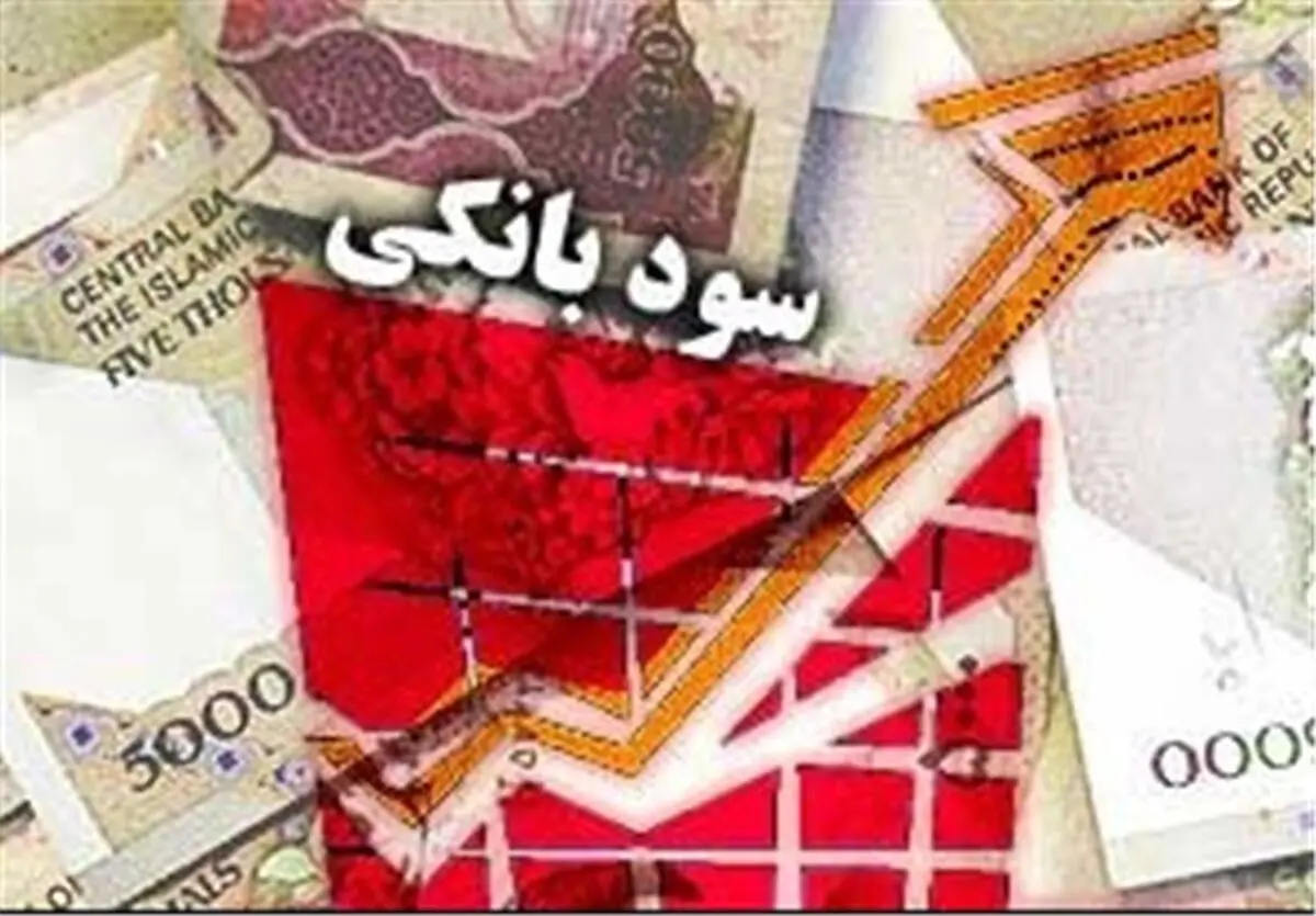 کاهش نرخ سود بانکی کمک حال اقتصاد است 