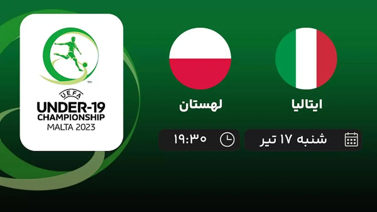 پخش زنده فوتبال ایتالیا با لهستان امروز ۱۸ تیر ۱۴۰۲
