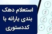 دهک خانوارها تغییر می‌کند/ روش اعتراض تغییر دهک‌بندی
