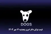 قیمت داگز امروز پنجشنبه ۱۲ مهر ۱۴۰۳ 