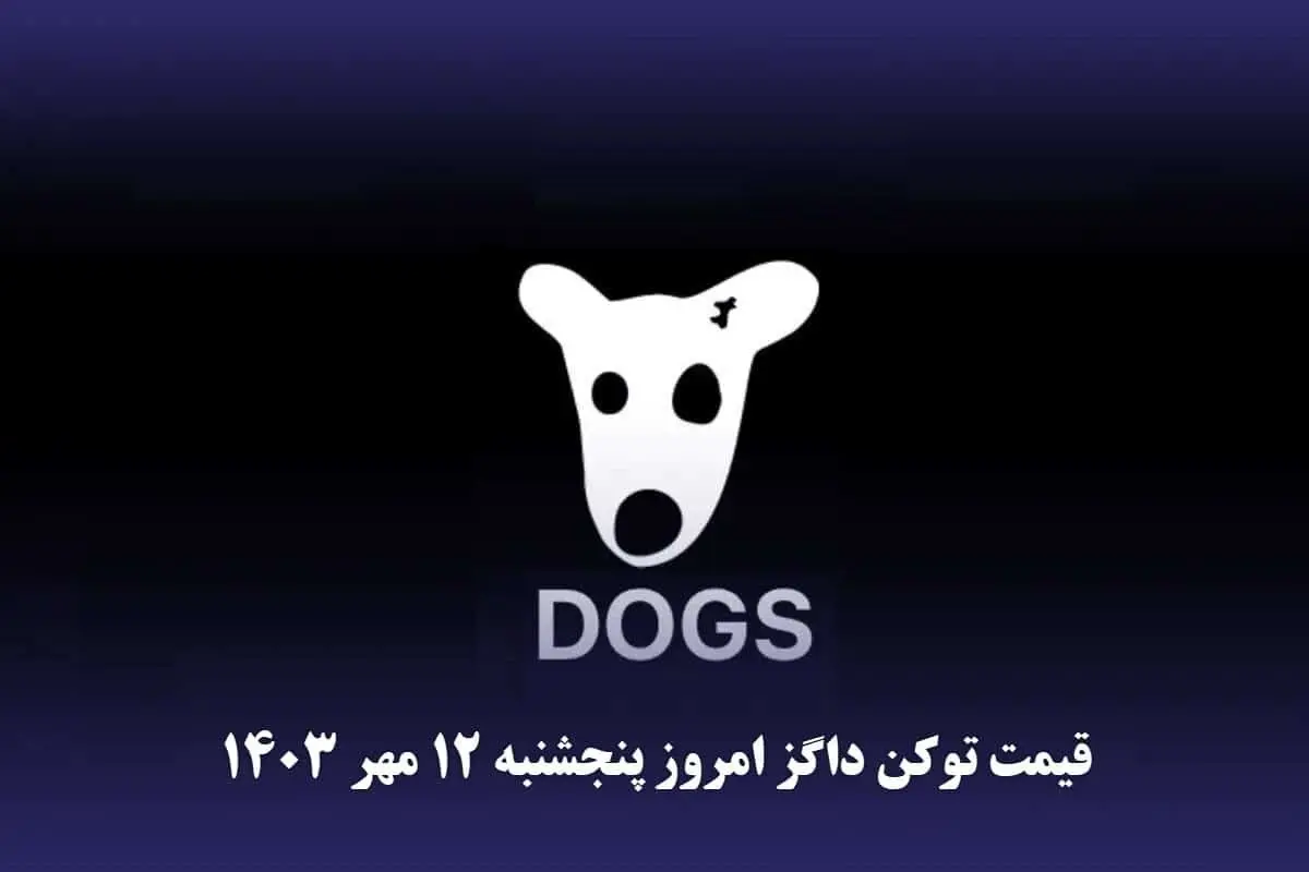 قیمت داگز امروز پنجشنبه ۱۲ مهر ۱۴۰۳ 