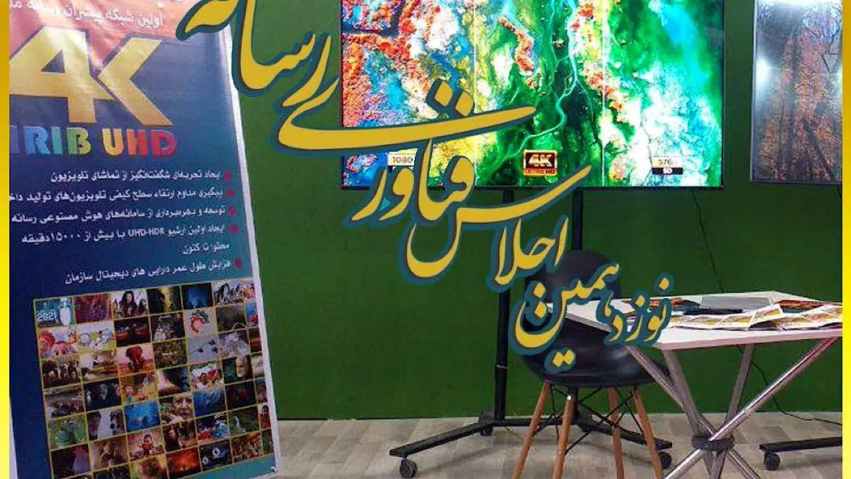 حضور شبکه فراتر در نوزدهمین اجلاس فناوری رسانه