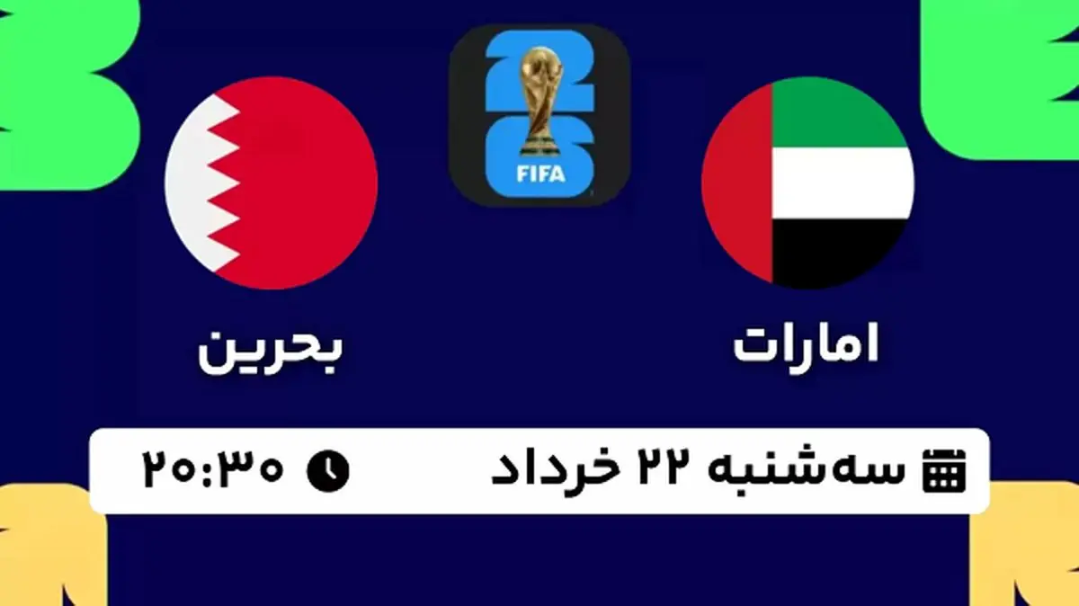 پخش زنده فوتبال امارات - بحرین ۲۲ خرداد ۱۴۰۳