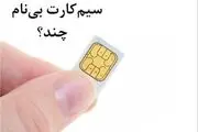 سیم‌کارت‌های بی‌نام و‌نشان همچنان فعال