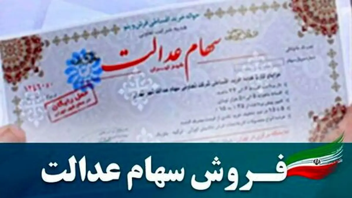 هیچ بانکی نمی تواند سهام عدالت را کمتر از ارزش بازار بخرد