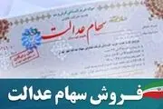 سهام عدالت خود را بفروشیم؟