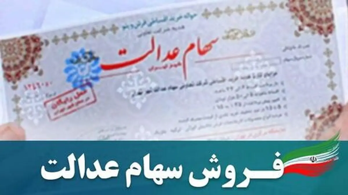 سهام عدالت خود را بفروشیم؟