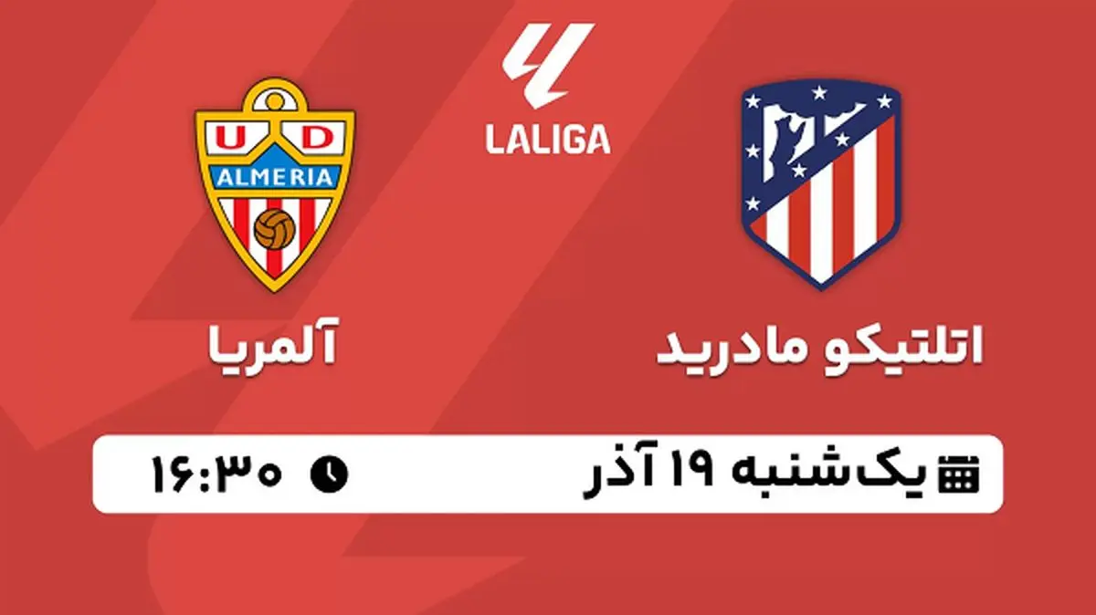 پخش زنده فوتبال اتلتیکو مادرید - آلمریا ۱۹ آذر ۱۴۰۲