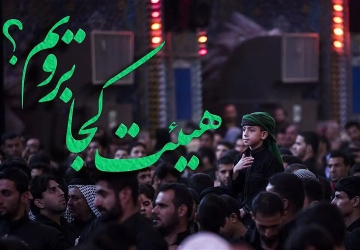 دهه اول ماه صفر هیئت کجا برویم؟
