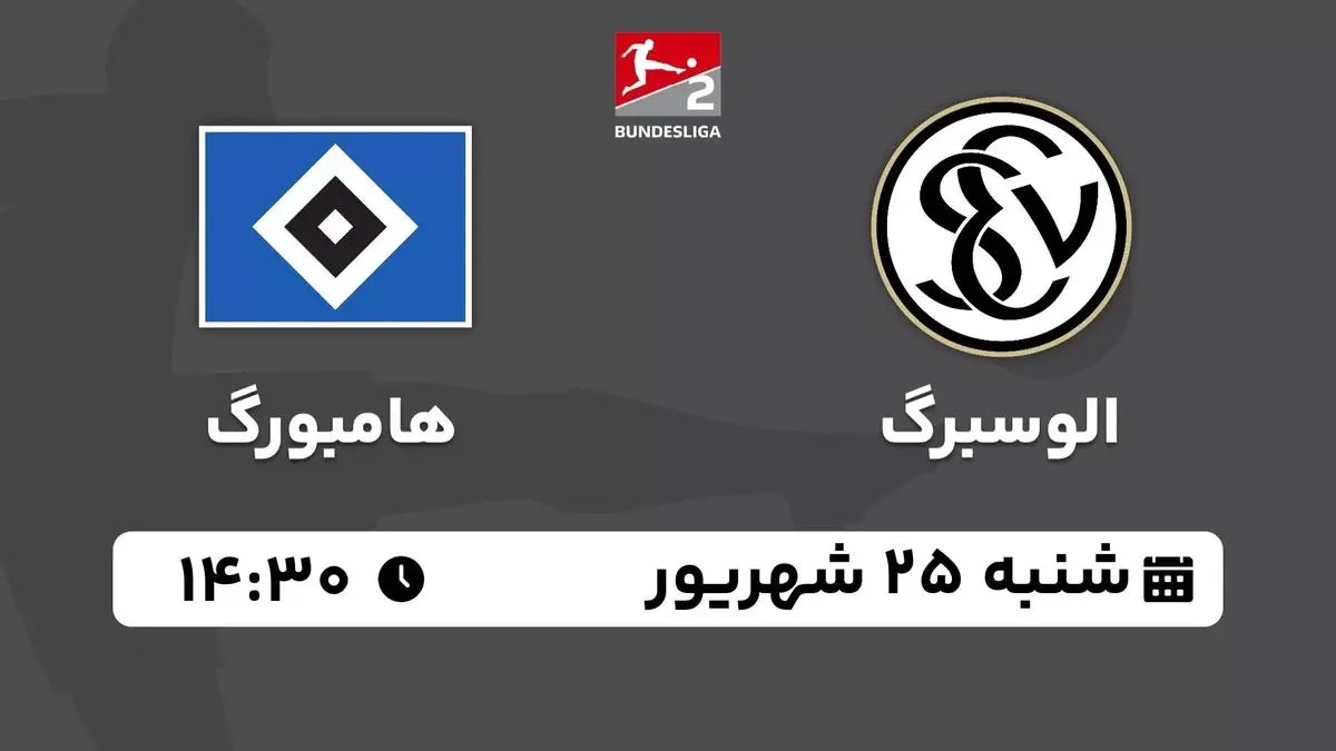 پخش زنده بوندس لیگا 2 آلمان: الوسبرگ - هامبورگ 25 شهریور 1402