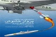 حمایت منافقین از سرنگونی هواپیمای مسافربری ایران