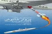حمایت منافقین از سرنگونی هواپیمای مسافربری ایران
