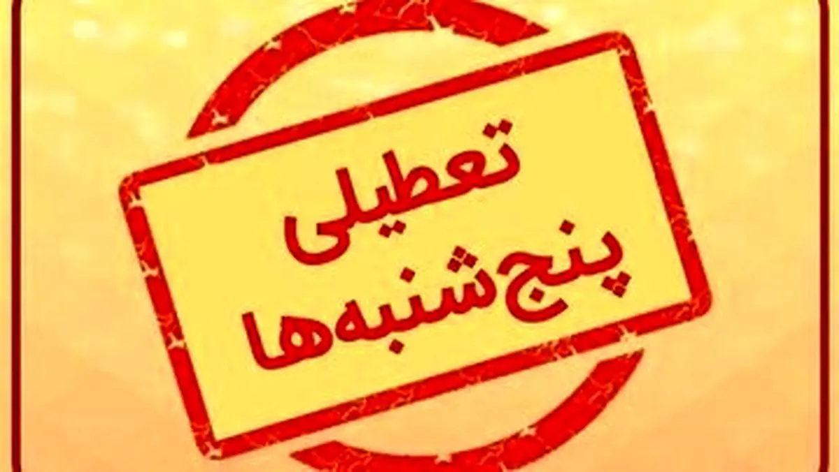 پنجشنبهها این استان تا پایان سال تعطیل است