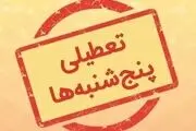 پنجشنبه‌ها این استان تا پایان سال تعطیل است