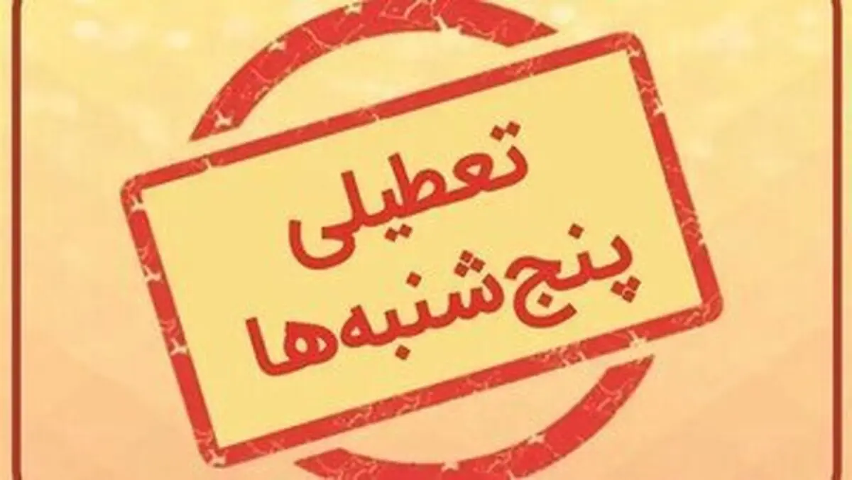 پنجشنبه‌ها این استان تا پایان سال تعطیل است