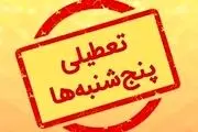 پنجشنبهها این استان تا پایان سال تعطیل است