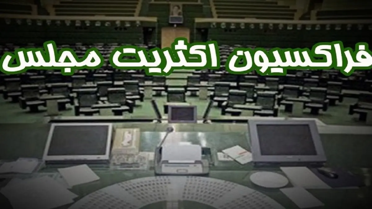 هیئترئیسه فراکسیون اکثریت مجلس مشخص شد