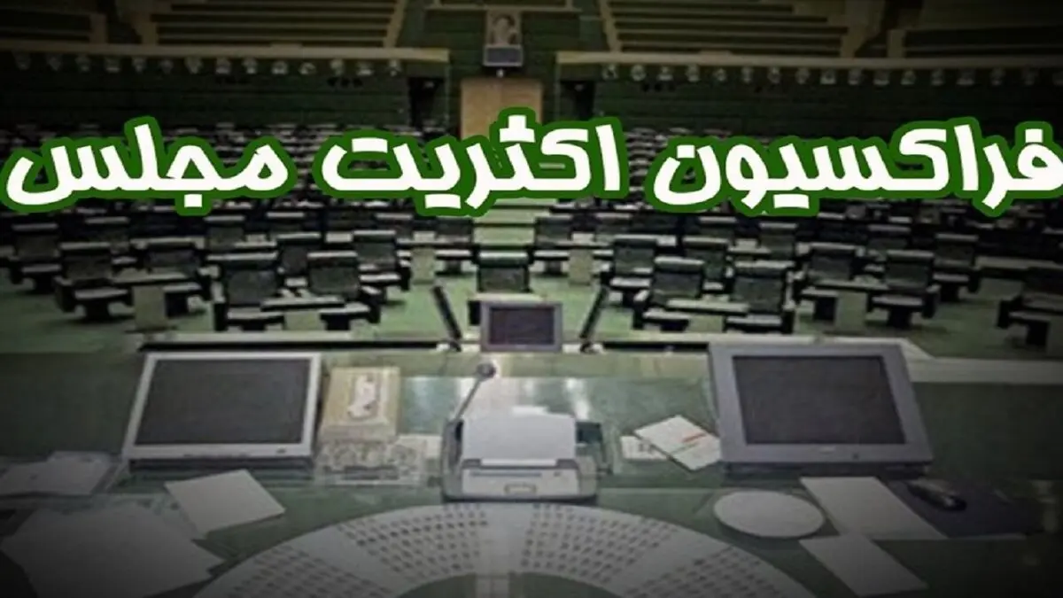 هیئت‌رئیسه فراکسیون اکثریت مجلس مشخص شد