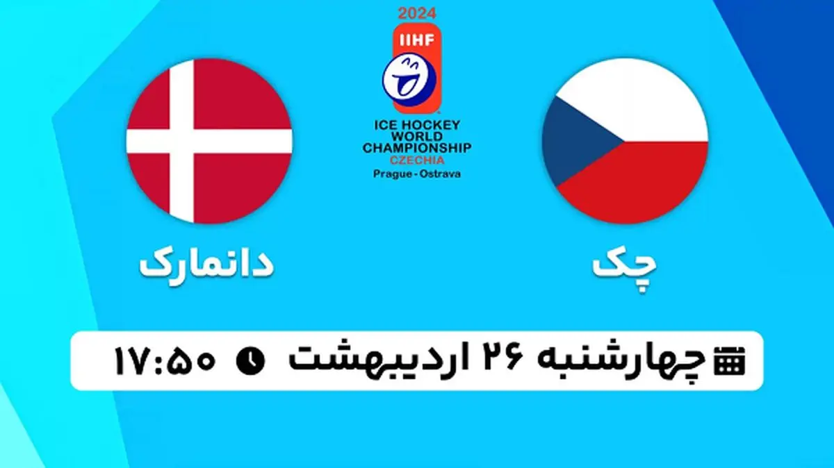 پخش زنده هاکی روی یخ چک - دانمارک ۲۶ اردیبهشت ۱۴۰۳