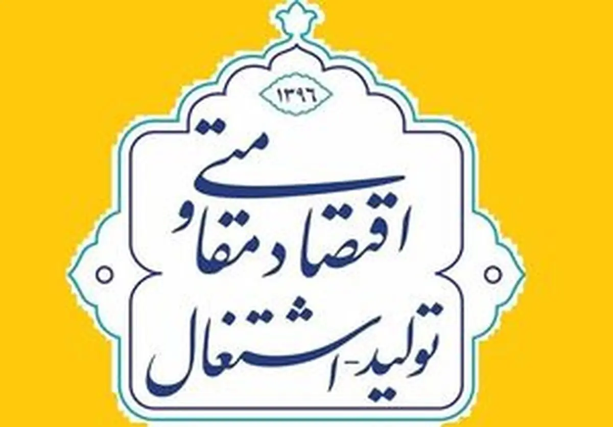 راهکارهای افزایش تولید و اشتغال