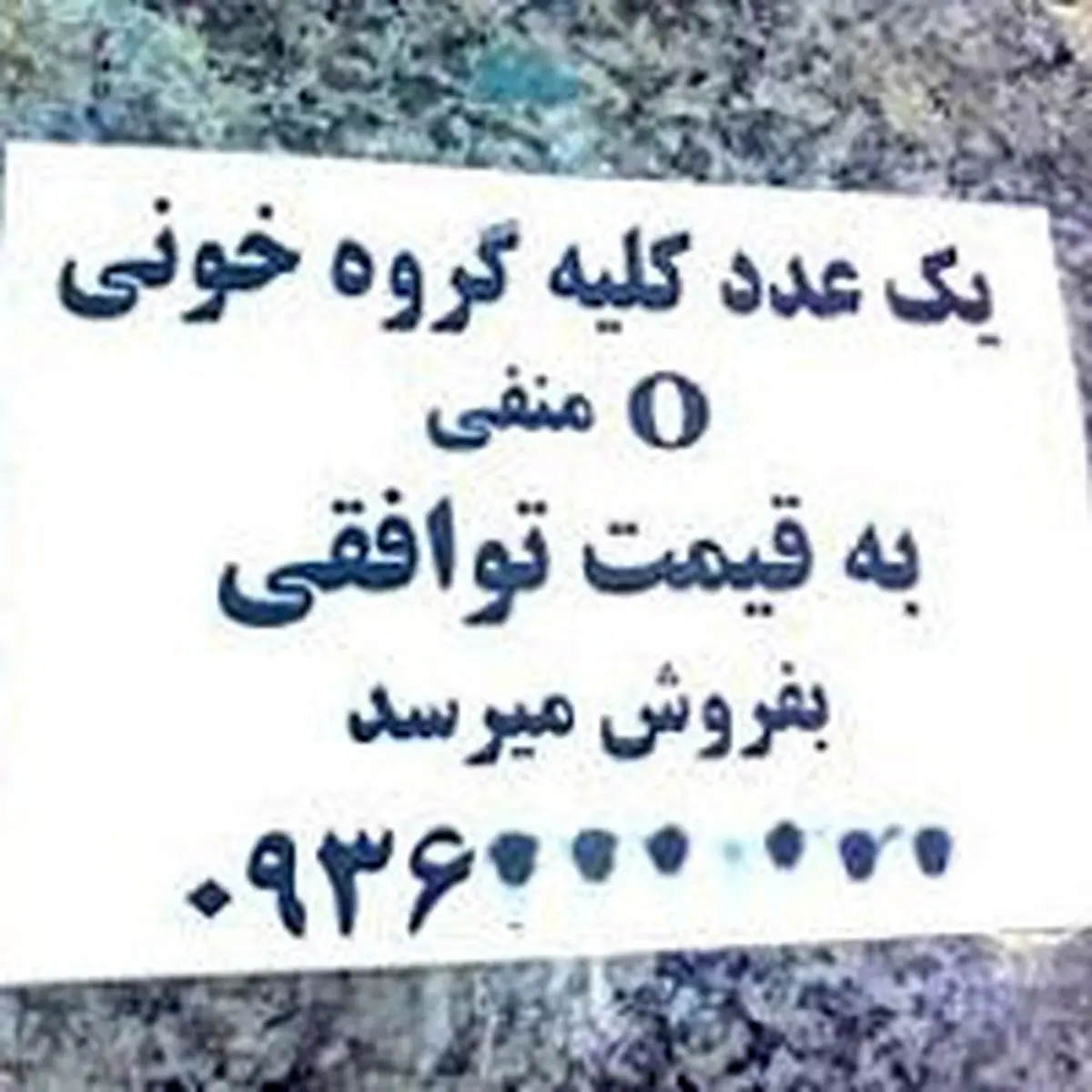 ممنوعیت تبلیغ کلیه‌فروشی
