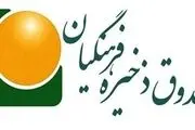 تکلیف بدهی دولت سابق به صندوق ذخیره فرهنگیان چه شد؟