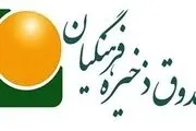 تکلیف بدهی دولت سابق به صندوق ذخیره فرهنگیان چه شد؟