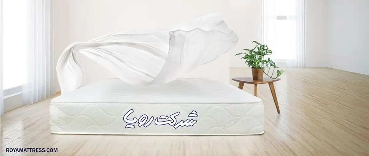 خرید اینترنتی تشک رویا و مدل های مختلف آن
