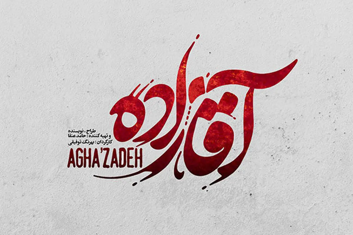 همه «آقازاده»ها در یک قاب/ عکس