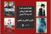 اکران 16 اثر در چهارمین دوره هفته فیلم اروپایی