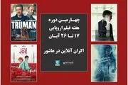 اکران 16 اثر در چهارمین دوره هفته فیلم اروپایی