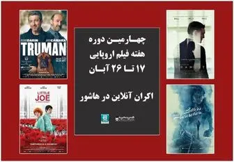 اکران 16 اثر در چهارمین دوره هفته فیلم اروپایی