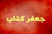 جعفر کذاب چه کسیست؟
