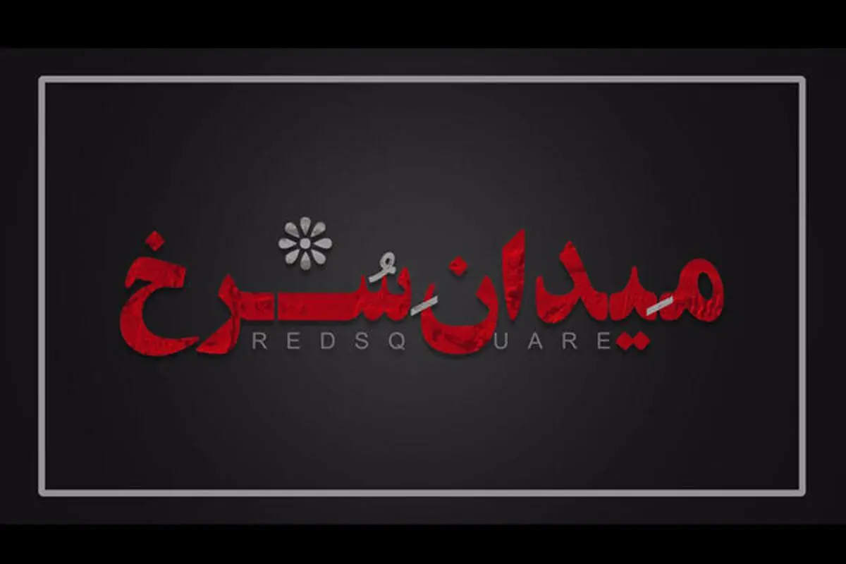 بیوگرافی بازیگران سریال میدان سرخ