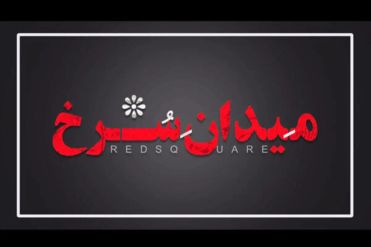 تازه ترین خبرها از سریال «میدان سرخ»