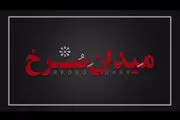 تازه ترین خبرها از سریال «میدان سرخ»