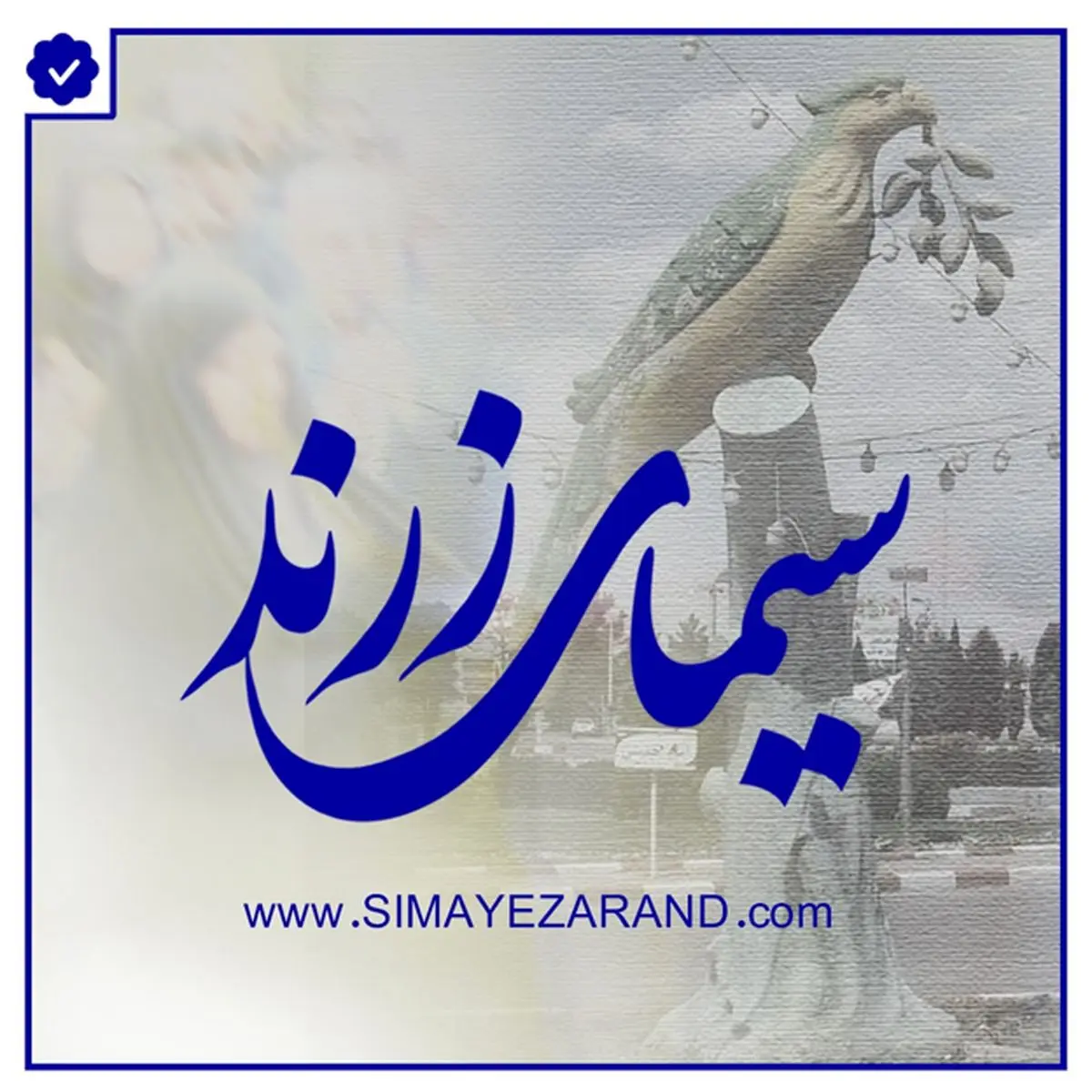 سیمای زرند بروز ترین و جامع ترین پایگاه خبری در شهرستان زرند