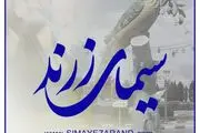 سیمای زرند بروز ترین و جامع ترین پایگاه خبری در شهرستان زرند