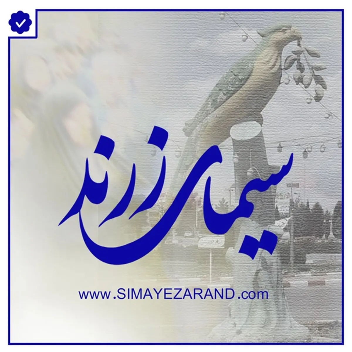 سیمای زرند بروز ترین و جامع ترین پایگاه خبری در شهرستان زرند
