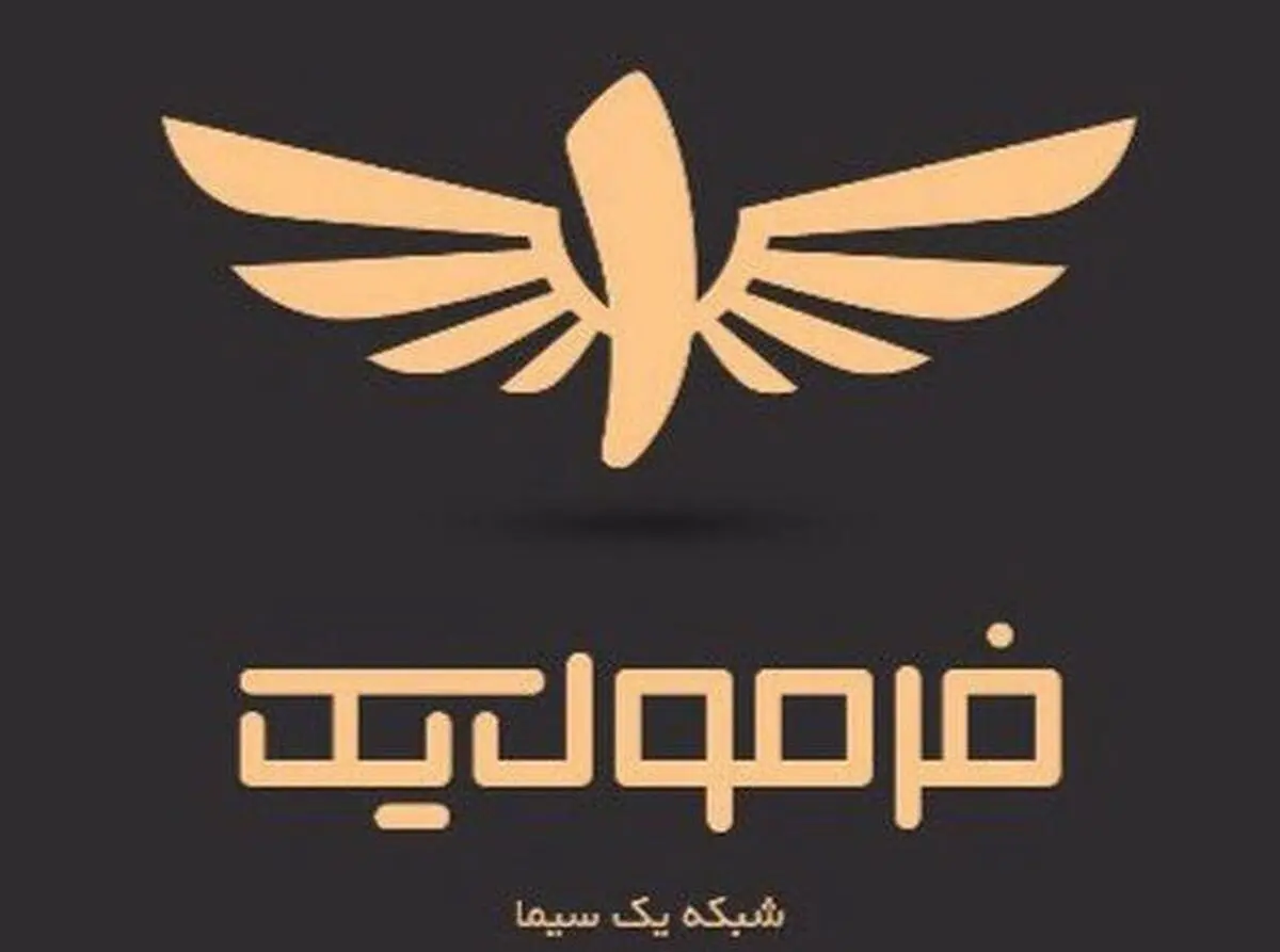 «فرمول یک» از آذر ماهی روانه آنتن می شود
