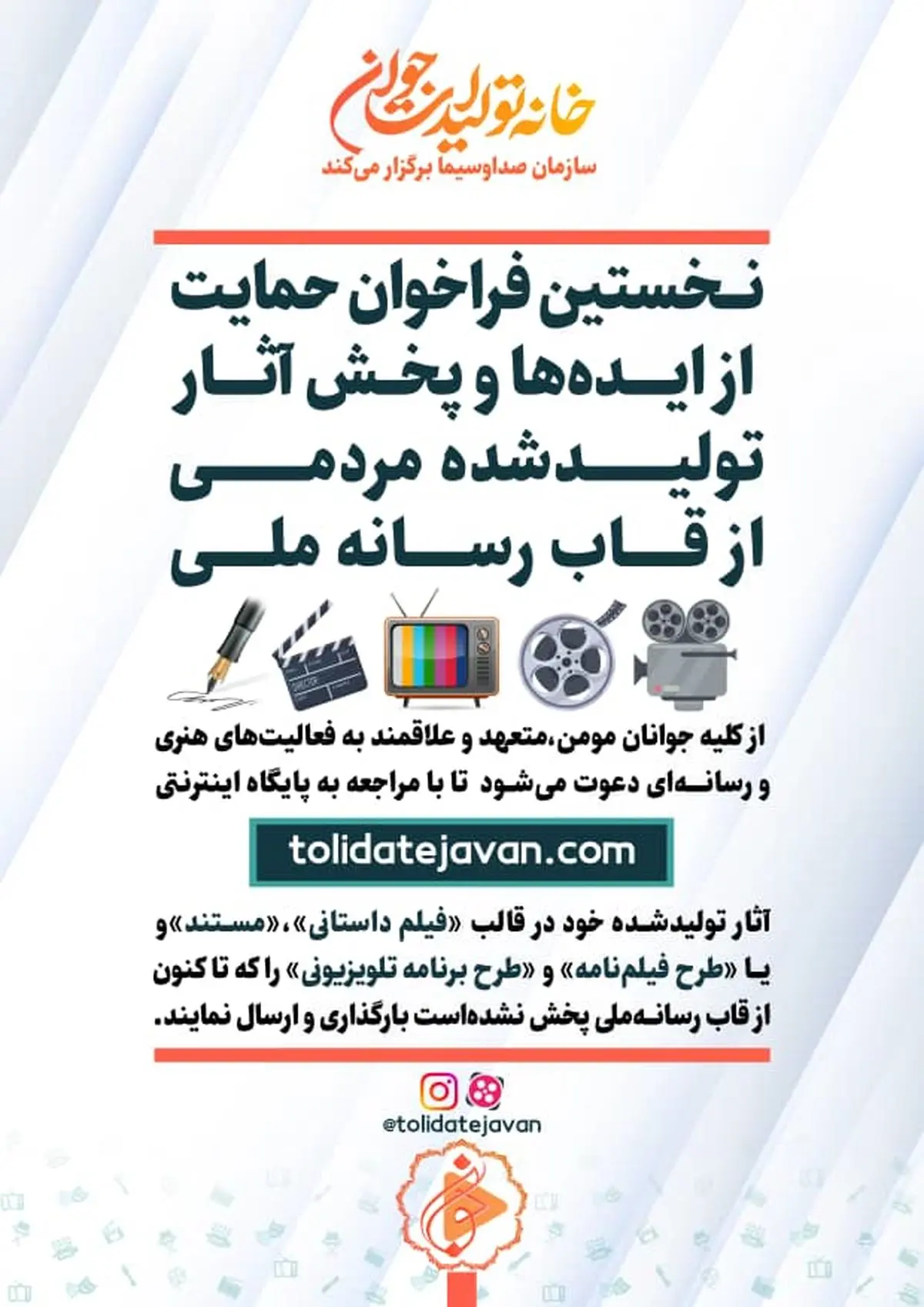 نخستین فراخوان حمایت از ایده ها و پخش آثارتولید شده مردمی از قاب رسانه ملی

