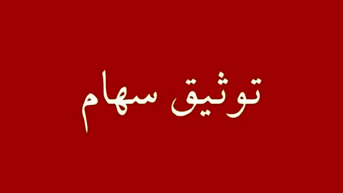 جزئیات دریافت وام به پشتوانه سهام اعلام شد