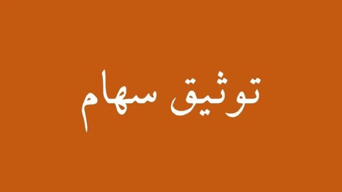جزئیات دریافت وام به پشتوانه سهام اعلام شد 